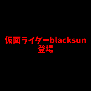 仮面ライダーblacksun